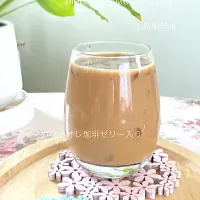 アイスカフェオレ珈琲ゼリー入り