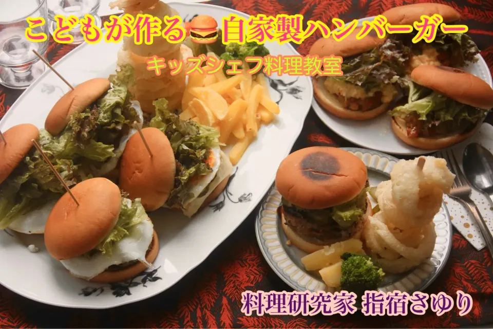 キッズシェフ料理教室『自家製お子さまハンバーガー』【公式】料理研究家　指宿さゆり|【公式】料理研究家　指宿さゆり≫ｽﾀｼﾞｵ（ｽﾀｯﾌ運営）さん