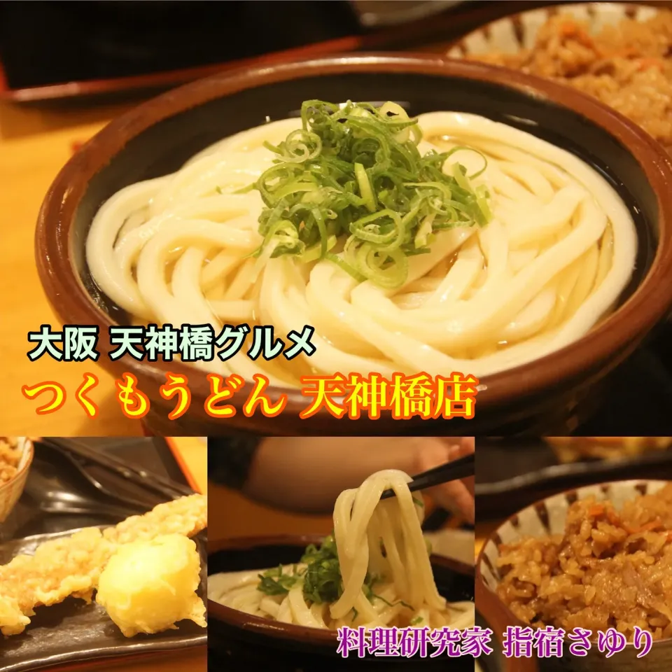 大阪天神橋グルメ『以前ご紹介で人気のつくもうどんどんの支店　天神橋店で美味しいうどん』【公式】料理研究家　指宿さゆり|【公式】料理研究家　指宿さゆり≫ｽﾀｼﾞｵ（ｽﾀｯﾌ運営）さん