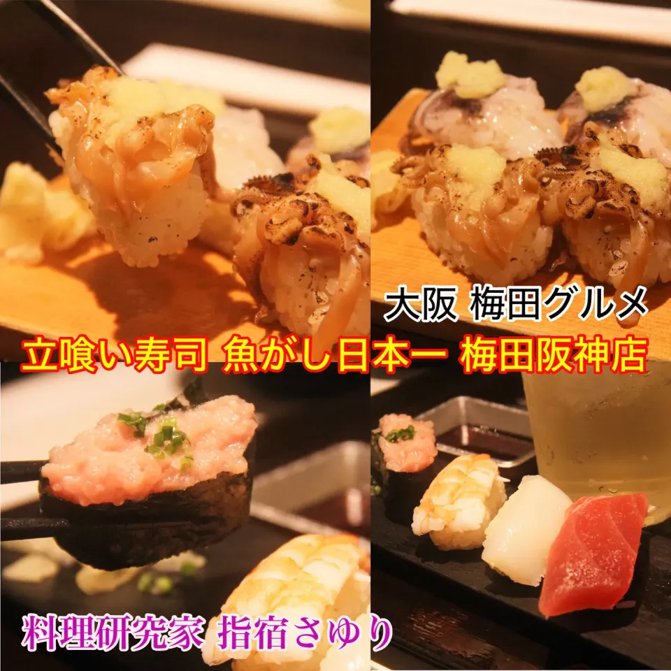 大阪梅田グルメ『立喰い寿司 魚がし日本一 梅田阪神店』【公式】料理研究家　指宿さゆり|【公式】料理研究家　指宿さゆり≫ｽﾀｼﾞｵ（ｽﾀｯﾌ運営）さん