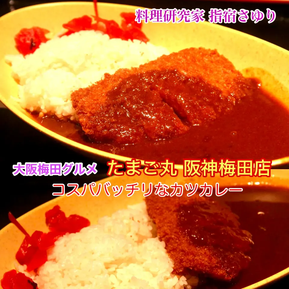 大阪梅田グルメ『コスパ抜群！たまご丸のカツカレー』【公式】料理研究家　指宿さゆり|【公式】料理研究家　指宿さゆり≫ｽﾀｼﾞｵ（ｽﾀｯﾌ運営）さん