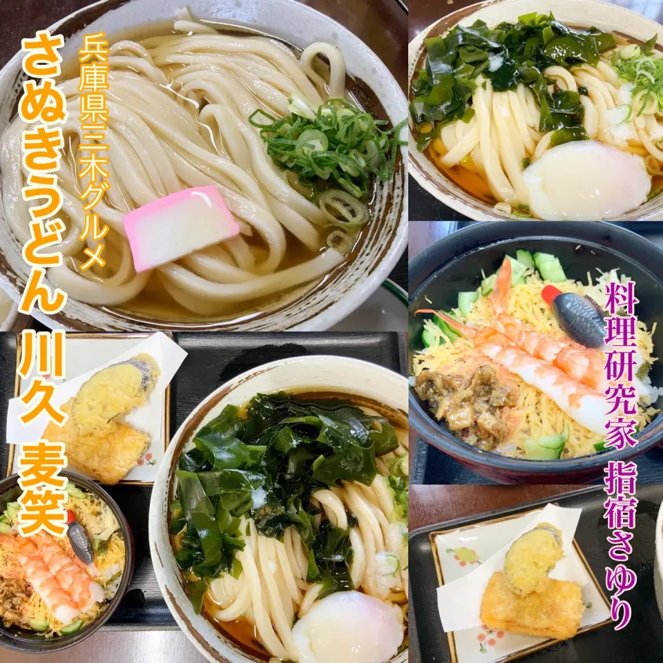 兵庫県三木グルメ『さぬきうど 川久 麦笑』美味しいうどん【公式】料理研究家 指宿さゆり|【公式】料理研究家　指宿さゆり≫ｽﾀｼﾞｵ（ｽﾀｯﾌ運営）さん