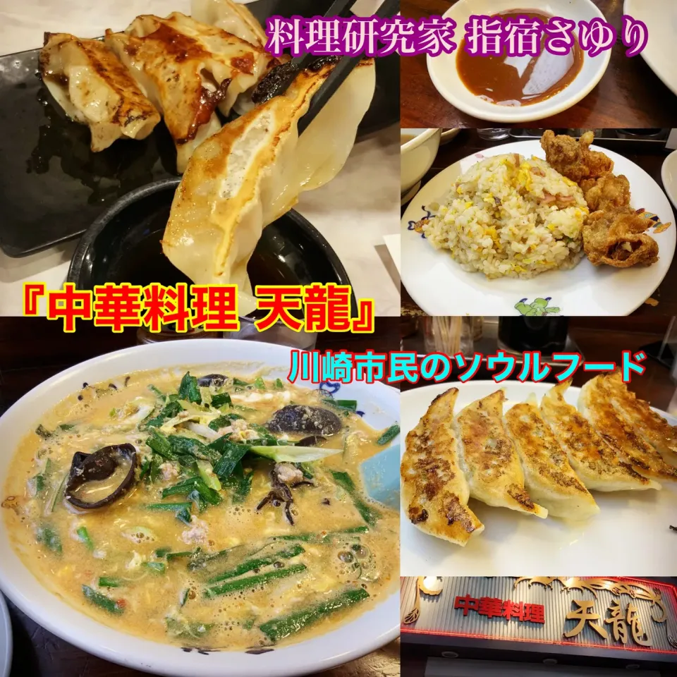 神奈川川崎グルメ『川崎市民のソウルフード 中華料理 天龍』【公式】料理研究家 指宿さゆり|【公式】料理研究家　指宿さゆり≫ｽﾀｼﾞｵ（ｽﾀｯﾌ運営）さん