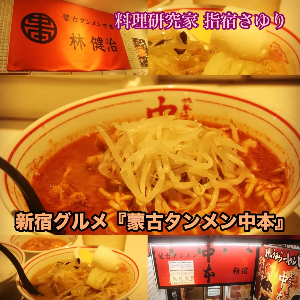 Snapdishの料理写真:新宿グルメ『蒙古タンメン中本新宿』【公式】料理研究家　指宿さゆり|【公式】料理研究家　指宿さゆり≫ｽﾀｼﾞｵ（ｽﾀｯﾌ運営）さん