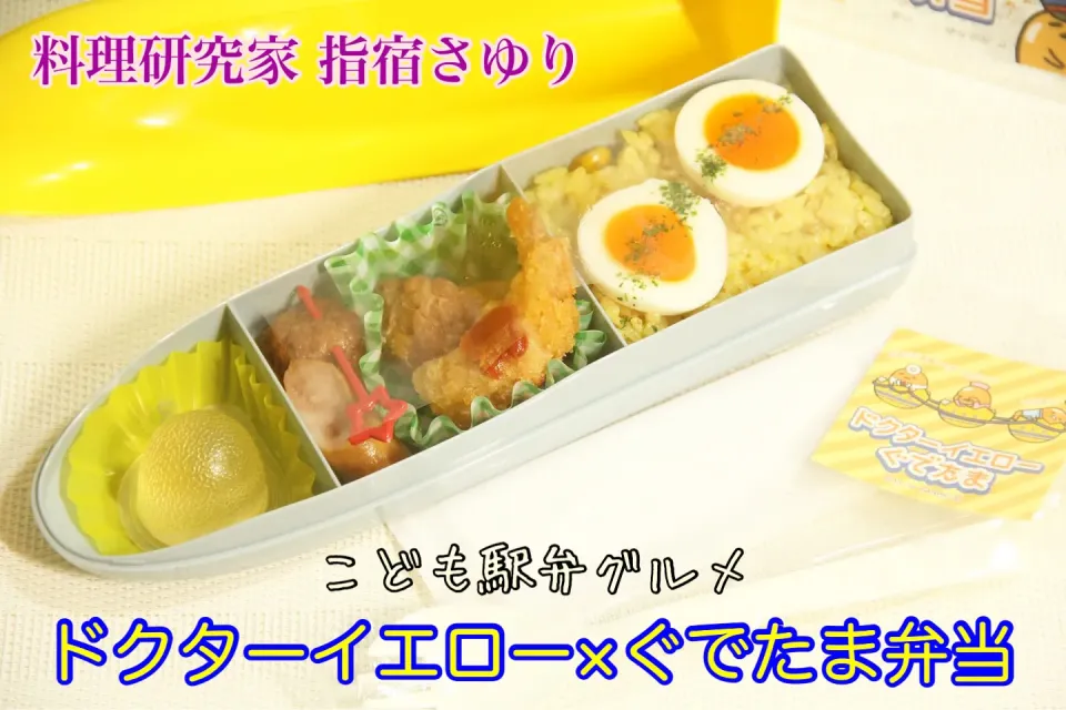 Snapdishの料理写真:こども駅弁グルメ『ドクターイエロー×ぐでたま弁当（中身）』料理研究家 指宿さゆり|【公式】料理研究家　指宿さゆり≫ｽﾀｼﾞｵ（ｽﾀｯﾌ運営）さん