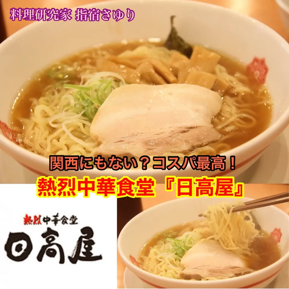 関東ローカルコスパグルメ『熱烈中華食堂 日高屋』【公式】料理研究家 指宿さゆり|【公式】料理研究家　指宿さゆり≫ｽﾀｼﾞｵ（ｽﾀｯﾌ運営）さん