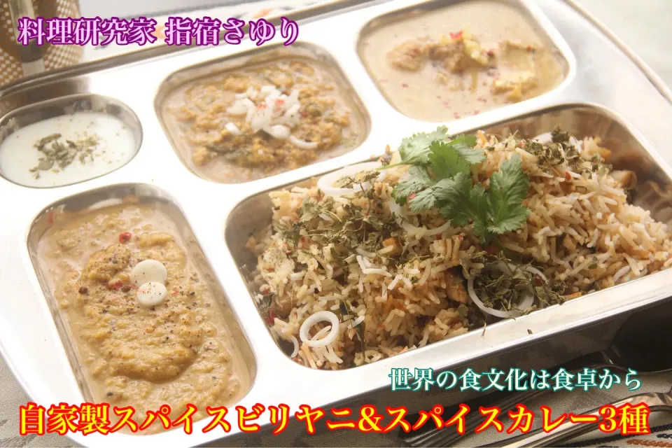 Snapdishの料理写真:世界の食文化は家庭の食卓から『自家製ビリヤニ＆3種のスパイスカレー』【公式】料理研究家 指宿さゆり|【公式】料理研究家　指宿さゆり≫ｽﾀｼﾞｵ（ｽﾀｯﾌ運営）さん