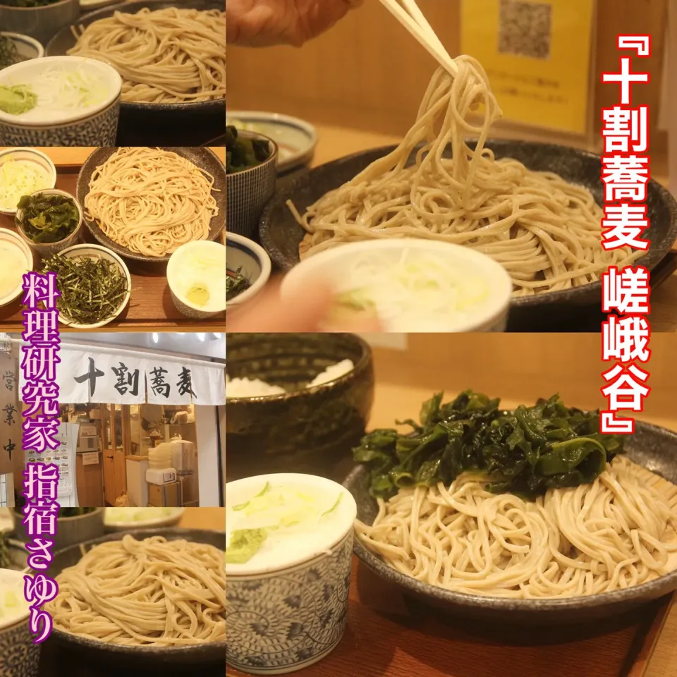 新宿グルメ（蕎麦）『十割蕎麦 嵯峨谷』【公式】料理研究家 指宿さゆり|【公式】料理研究家　指宿さゆり≫ｽﾀｼﾞｵ（ｽﾀｯﾌ運営）さん