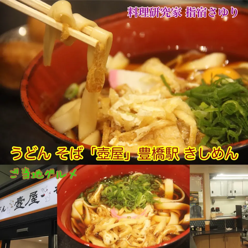 豊橋グルメ『うどんそば壺屋（豊橋駅店）きしめんグルメ』【公式】料理研究家 指宿さゆり|【公式】料理研究家　指宿さゆり≫ｽﾀｼﾞｵ（ｽﾀｯﾌ運営）さん