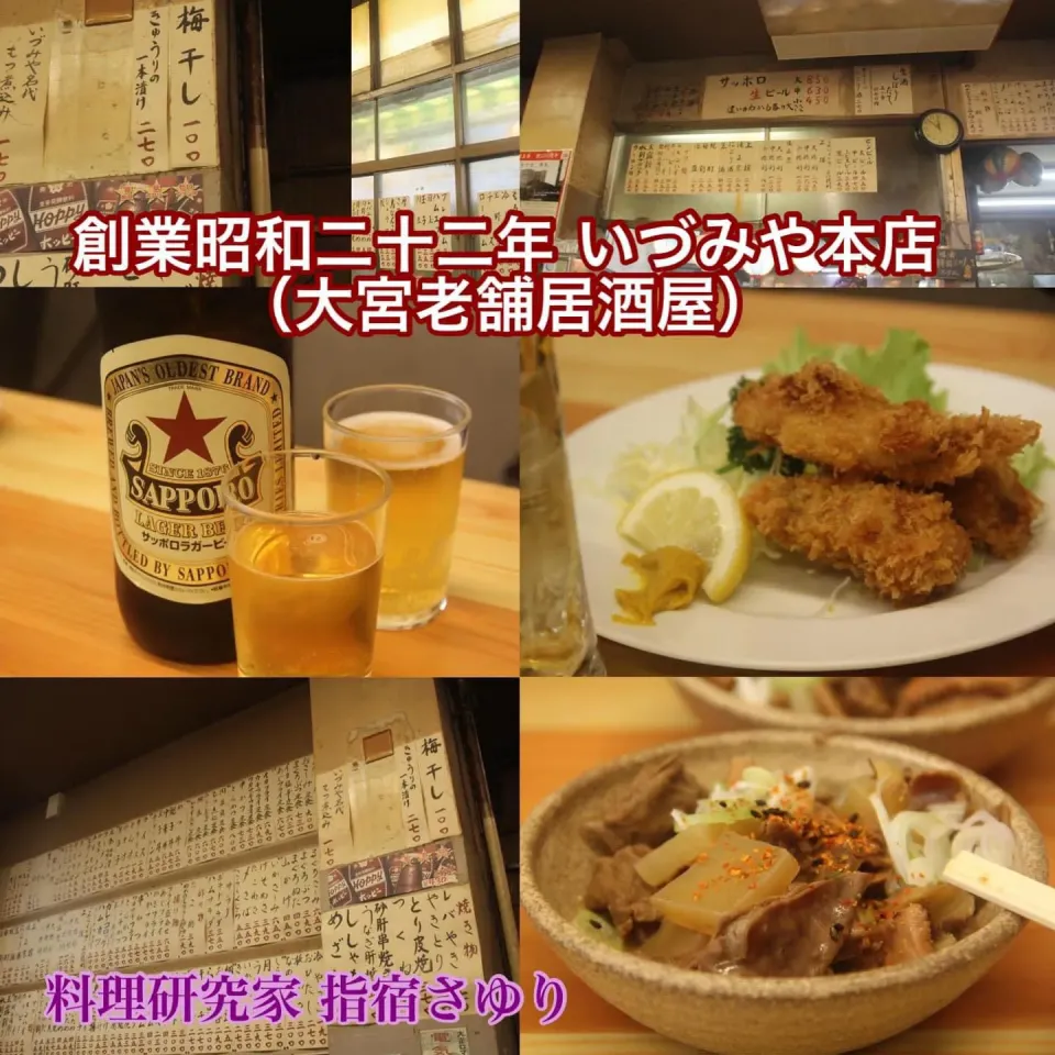 埼玉県大宮グルメ『創業22年の昭和感満載の居酒屋 いづみや本店』【公式】料理研究家 指宿さゆり|【公式】料理研究家　指宿さゆり≫ｽﾀｼﾞｵ（ｽﾀｯﾌ運営）さん