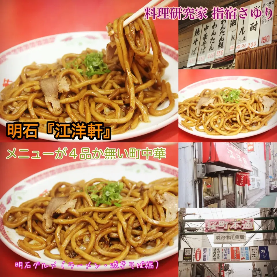 4品？メニューだけのコスパ最高『明石の美味しい町中華 江洋軒で太麺の香ばしい焼きそば』【公式】料理研究家 指宿さゆり|【公式】料理研究家　指宿さゆり≫ｽﾀｼﾞｵ（ｽﾀｯﾌ運営）さん