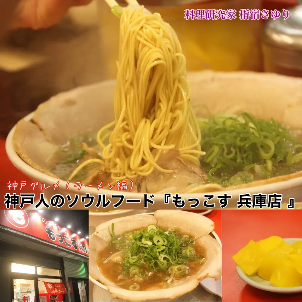 神戸人のソウルフード『もっこすラーメン』【公式】料理研究家　指宿さゆり|【公式】料理研究家　指宿さゆり≫ｽﾀｼﾞｵ（ｽﾀｯﾌ運営）さん