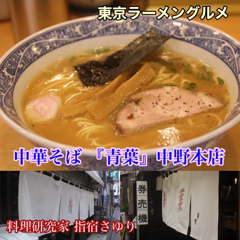 東京 中野グルメ『中華そば 青葉 中野本店』【公式】料理研究家 指宿さゆり|【公式】料理研究家　指宿さゆり≫ｽﾀｼﾞｵ（ｽﾀｯﾌ運営）さん