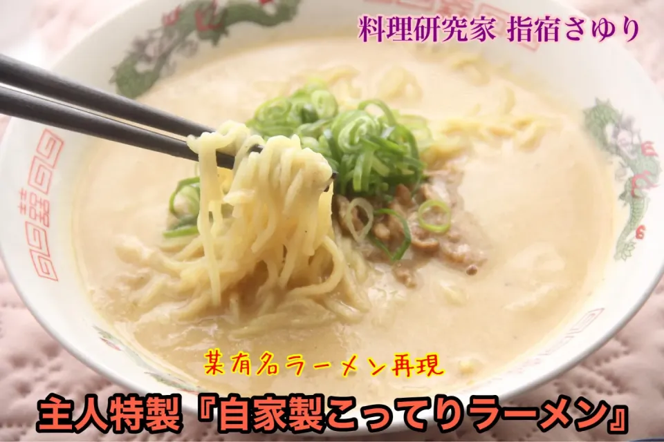 主人特製再現ラーメン『自家製こってりラーメン』【公式】料理研究家 指宿さゆり|【公式】料理研究家　指宿さゆり≫ｽﾀｼﾞｵ（ｽﾀｯﾌ運営）さん