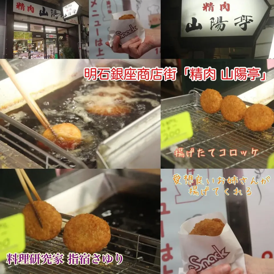 明石銀座商店街『「精肉 山陽亭」美味しい揚げたてコロッケで明石グルメ！』【公式】料理研究家 指宿さゆり|【公式】料理研究家　指宿さゆり≫ｽﾀｼﾞｵ（ｽﾀｯﾌ運営）さん