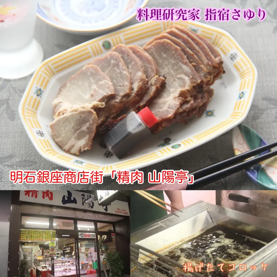 明石銀座商店街『「精肉 山陽亭」とても美味しい焼き豚グルメ』【公式】料理研究家 指宿さゆり|【公式】料理研究家　指宿さゆり≫ｽﾀｼﾞｵ（ｽﾀｯﾌ運営）さん