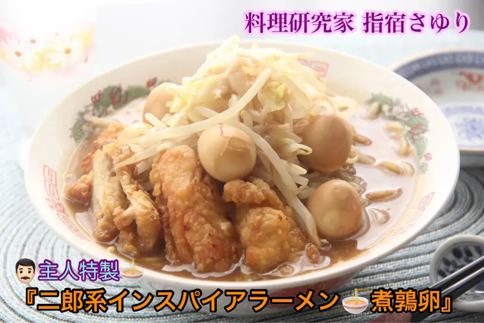 自慢の自作ラーメン 主人特製『二郎系インスパイアのガッツリラーメン』【公式】料理研究家　指宿さゆり|【公式】料理研究家　指宿さゆり≫ｽﾀｼﾞｵ（ｽﾀｯﾌ運営）さん