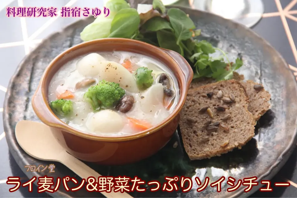 『美味しい美容と健康にも嬉しい野菜たっぷりソイシチュー』【公式】料理研究家 指宿さゆり|【公式】料理研究家　指宿さゆり≫ｽﾀｼﾞｵ（ｽﾀｯﾌ運営）さん