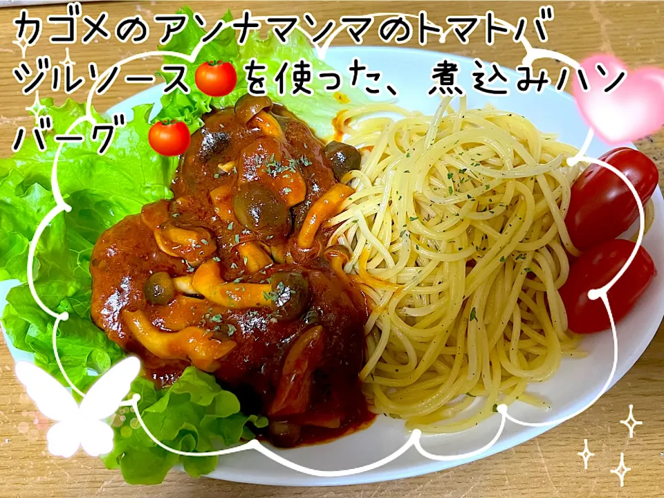 煮込みハンバーグとパスタ🍝|miiina・＊・さん