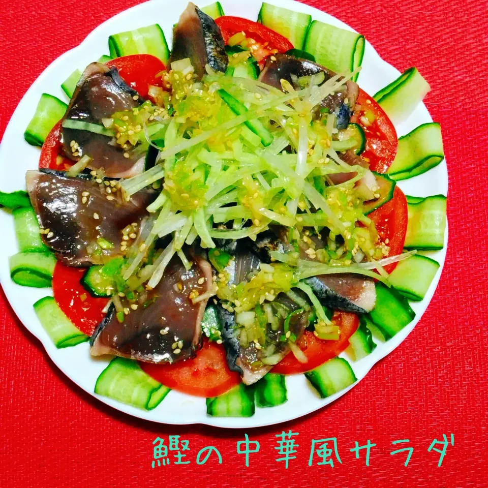 野菜もモリモリ食べられる♬鰹の中華風サラダ|あんみっちゃんさん