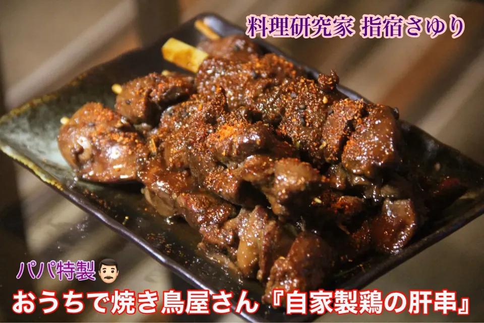 GWはおうちで焼き鳥屋さん『お店みたいに美味しい自家製焼き鳥』【公式】料理研究家 指宿さゆり|【公式】料理研究家　指宿さゆり≫ｽﾀｼﾞｵ（ｽﾀｯﾌ運営）さん