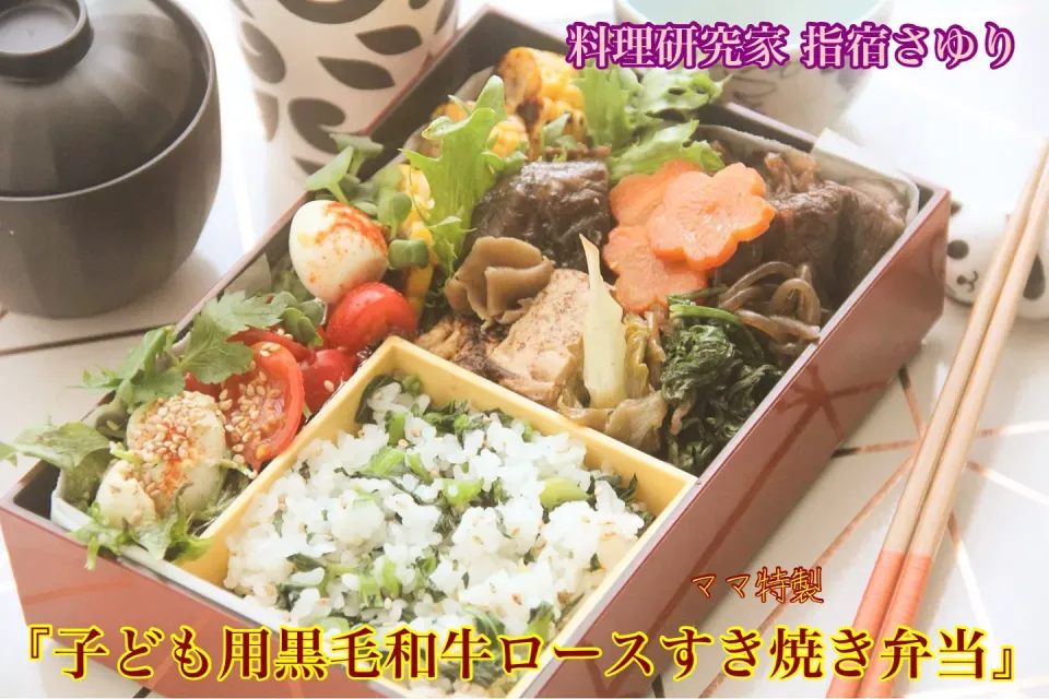 こども弁当『子ども用黒毛和牛ロースすき焼き弁当』【公式】料理研究家 指宿さゆり|【公式】料理研究家　指宿さゆり≫ｽﾀｼﾞｵ（ｽﾀｯﾌ運営）さん