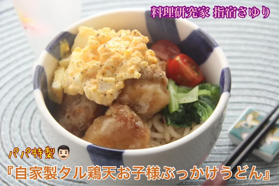 パパ特製👨🏻『タル鶏天お子様ぶっかけうどん』【公式】料理研究家　指宿さゆり|【公式】料理研究家　指宿さゆり≫ｽﾀｼﾞｵ（ｽﾀｯﾌ運営）さん