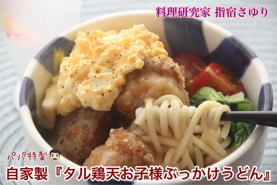 パパ子育てごはん『タル鶏天お子様ぶっかけうどんの麺リフト🍜』【公式】料理研究家　指宿さゆり|【公式】料理研究家　指宿さゆり≫ｽﾀｼﾞｵ（ｽﾀｯﾌ運営）さん