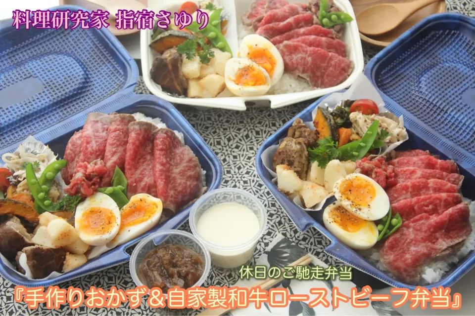 休日のご馳走『おかずいっぱいとろける自家製和牛ローストビーフ弁当』【公式】料理研究家　指宿さゆり|【公式】料理研究家　指宿さゆり≫ｽﾀｼﾞｵ（ｽﾀｯﾌ運営）さん