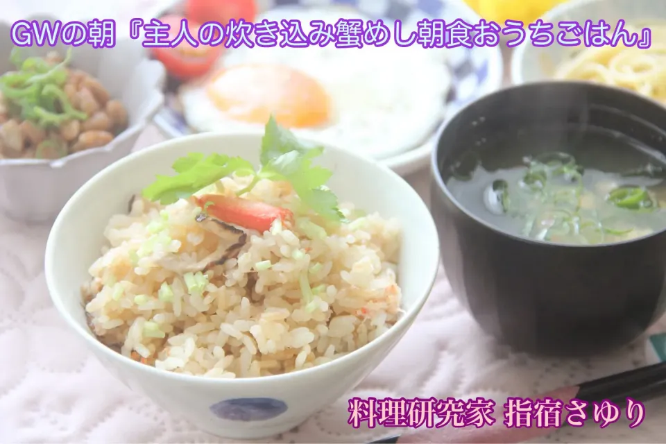 つぶみそでパパッと美味しい『かにめしとお味噌汁の朝ごはん』【公式】料理研究家　指宿さゆり|【公式】料理研究家　指宿さゆり≫ｽﾀｼﾞｵ（ｽﾀｯﾌ運営）さん