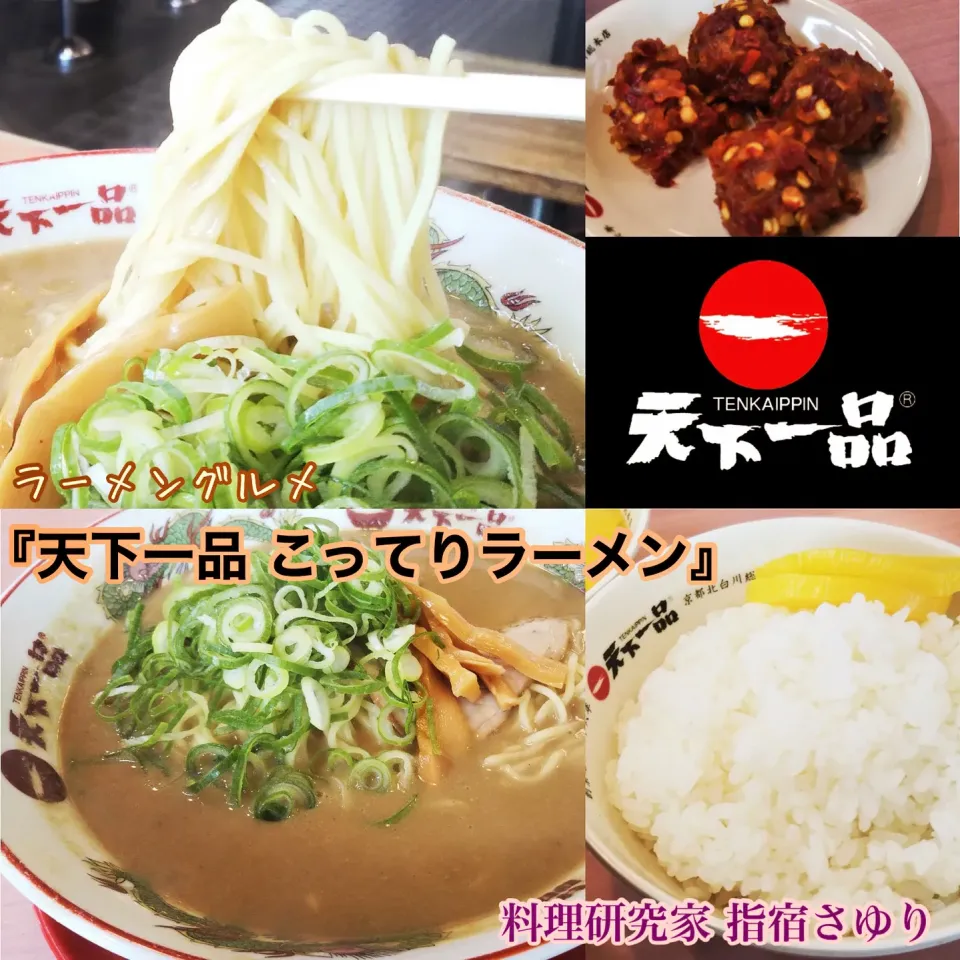 京都発祥ラーメンご当地グルメ『天下一品 こってりラーメン』【公式】料理研究家　指宿さゆり|【公式】料理研究家　指宿さゆり≫ｽﾀｼﾞｵ（ｽﾀｯﾌ運営）さん