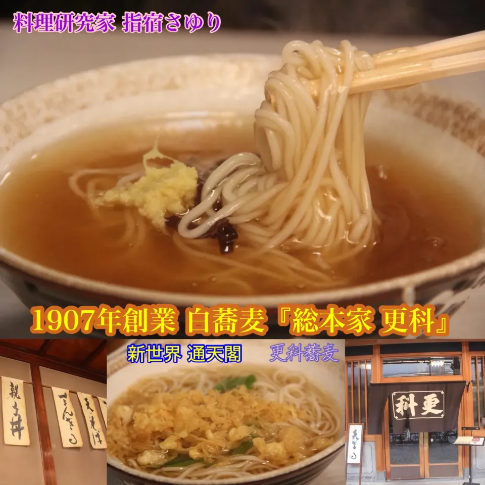 大阪 新世界 通天閣グルメ『超老舗の蕎麦屋さん総本家更科』【公式】料理研究家 指宿さゆり|【公式】料理研究家　指宿さゆり≫ｽﾀｼﾞｵ（ｽﾀｯﾌ運営）さん