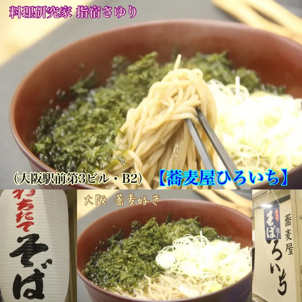 大阪梅田グルメ『蕎麦屋ひろいち　岩のり蕎麦（温）』【公式】料理研究家　指宿さゆり|【公式】料理研究家　指宿さゆり≫ｽﾀｼﾞｵ（ｽﾀｯﾌ運営）さん