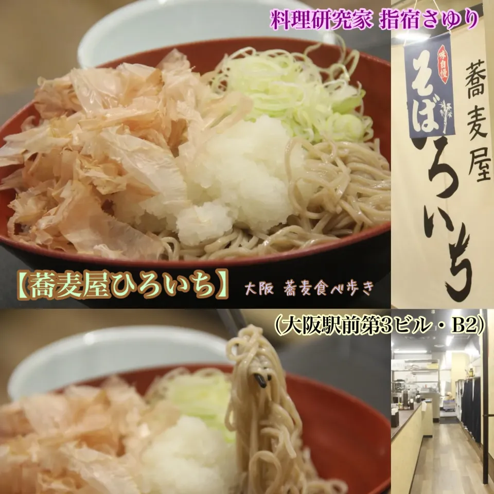 大阪梅田グルメ『蕎麦屋ひろいち　冷たいおろし蕎麦（冷や）』【公式】料理研究家　指宿さゆり|【公式】料理研究家　指宿さゆり≫ｽﾀｼﾞｵ（ｽﾀｯﾌ運営）さん