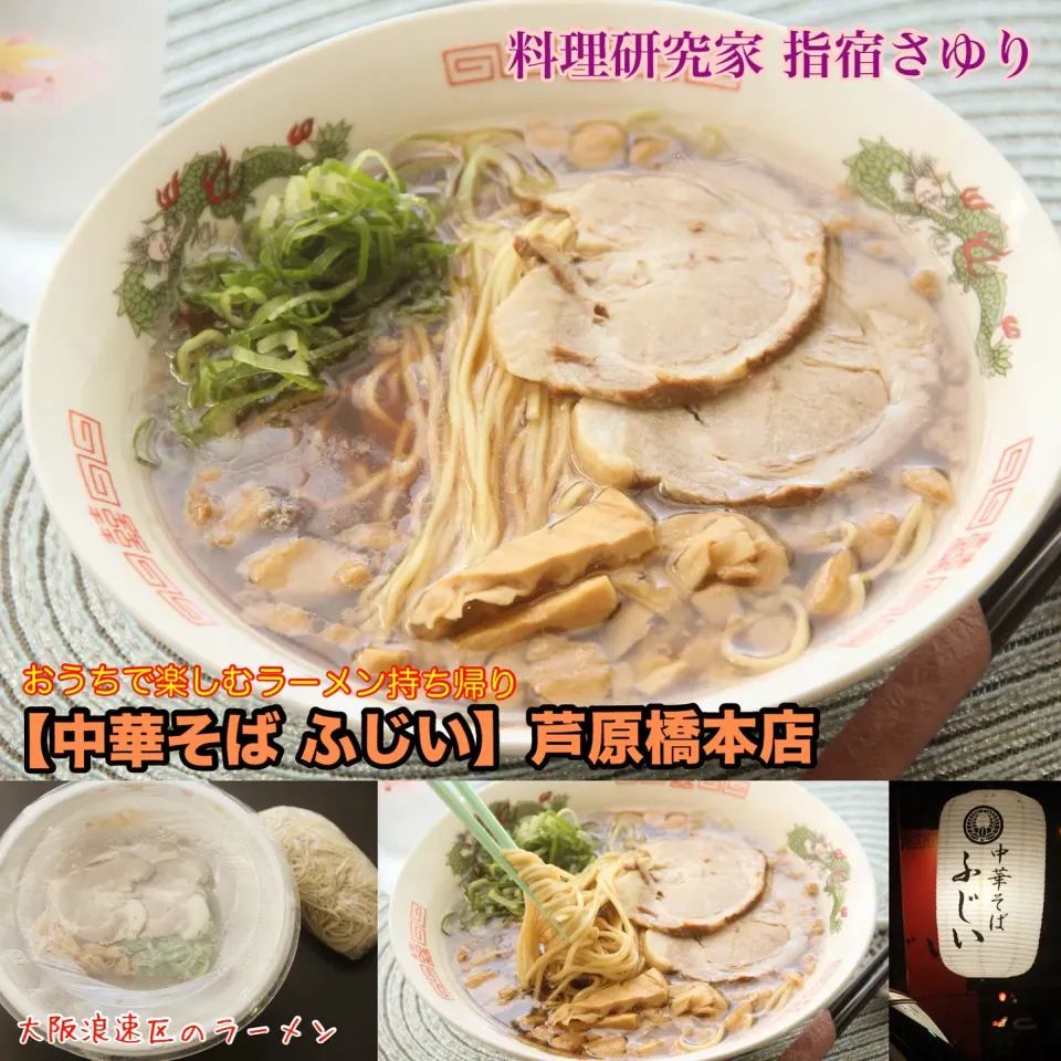 大阪グルメ昔ながらの『中華そば ふじい 芦原橋本店』　【公式】料理研究家 指宿さゆり|【公式】料理研究家　指宿さゆり≫ｽﾀｼﾞｵ（ｽﾀｯﾌ運営）さん