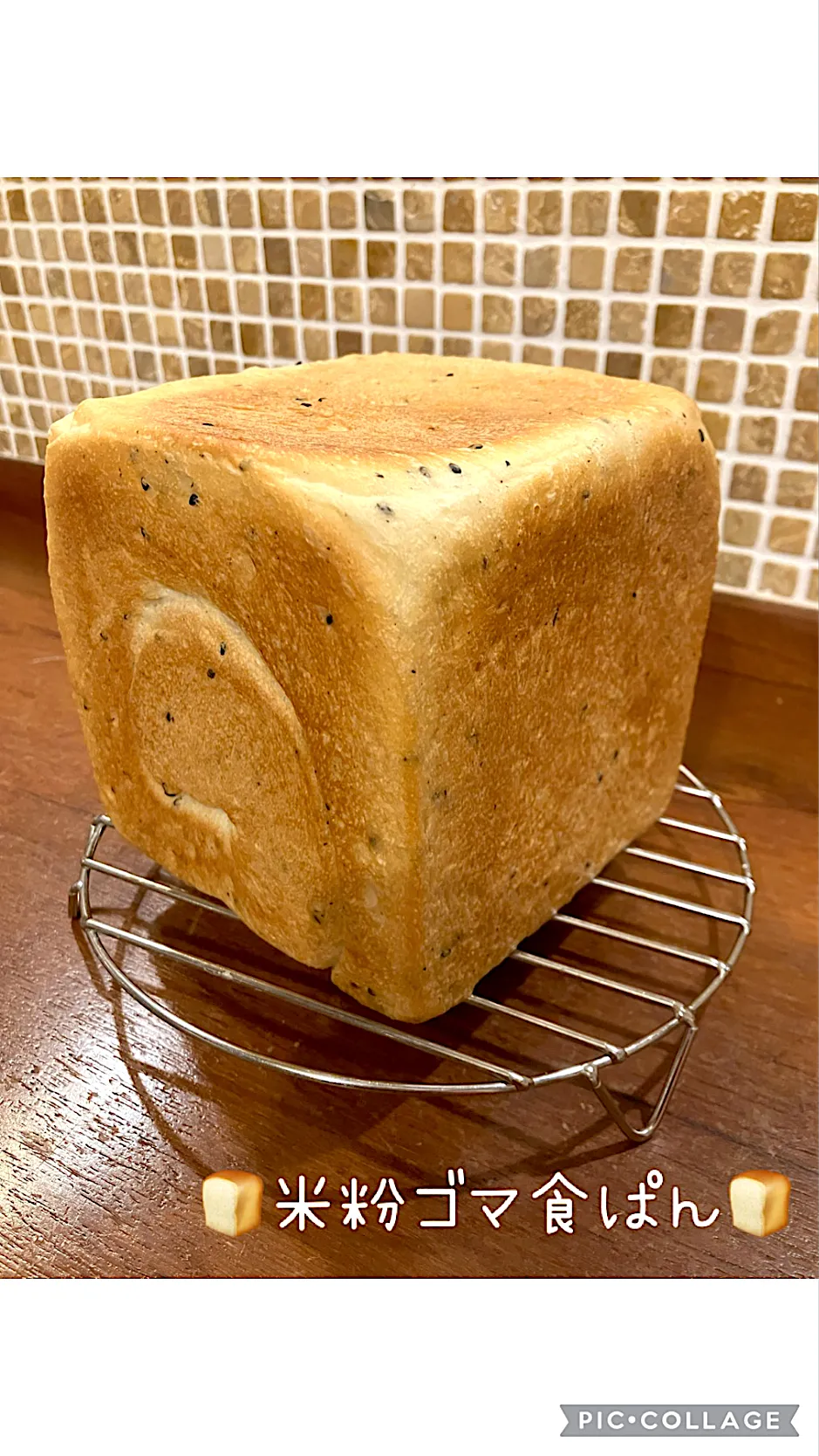 Snapdishの料理写真:🍞米粉ゴマ食ぱん🍞|きみちさん