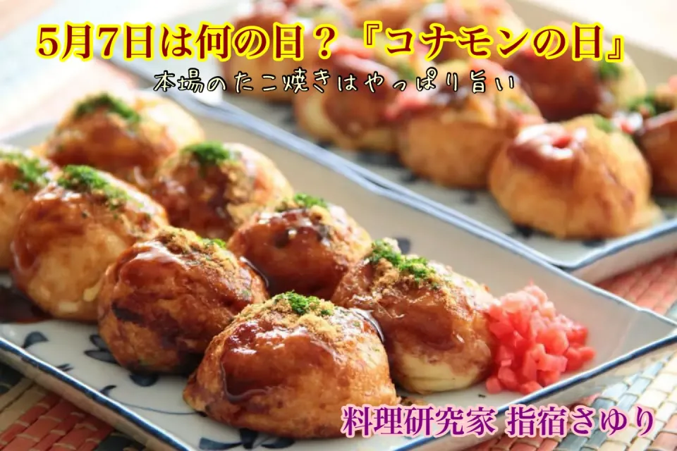 今日は何の日？『コナモンの日は自家製たこ焼きを楽しむ』【公式】料理研究家 指宿さゆり|【公式】料理研究家　指宿さゆり≫ｽﾀｼﾞｵ（ｽﾀｯﾌ運営）さん