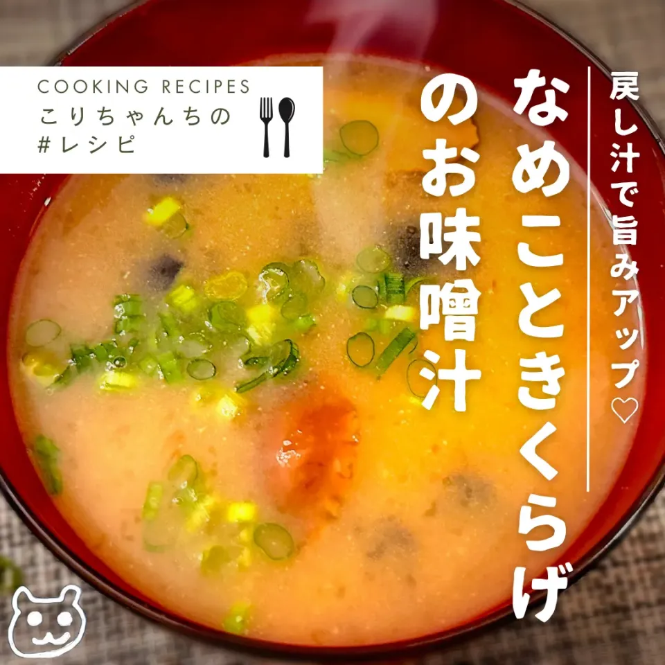 Snapdishの料理写真:戻し汁で「旨み」アップ♡なめこときくらげのお味噌汁　#レシピ|こりちゃんさん