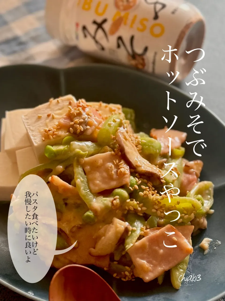 つぶみそでホットソースやっこ/パスタ食べたいけど我慢したい時に良いよ👍|chiaki3（平川ちあき）さん