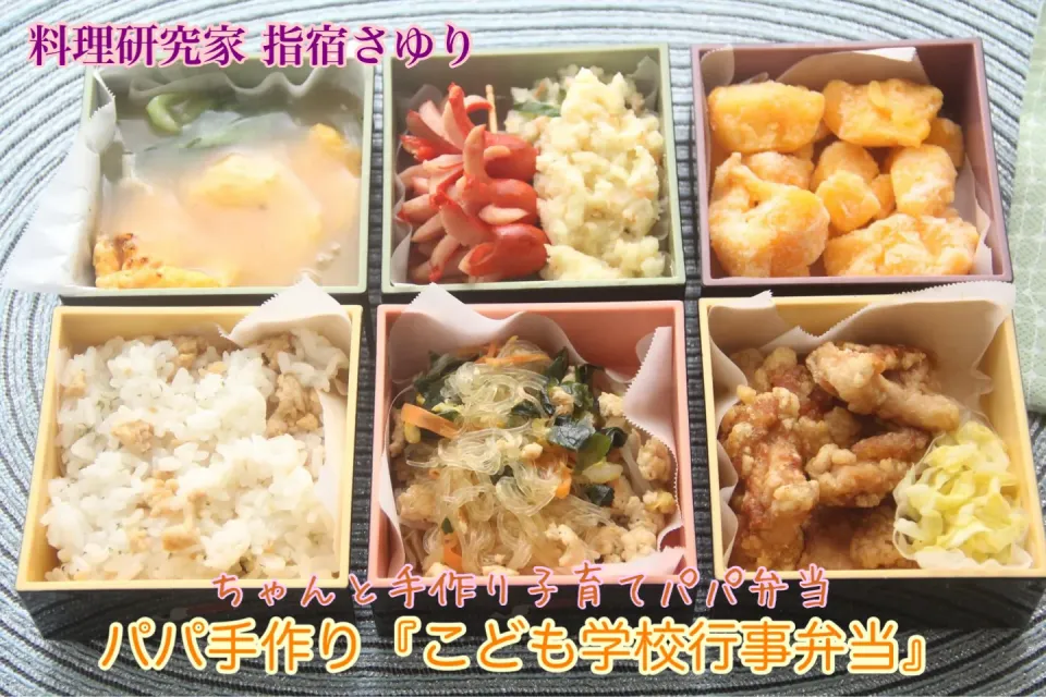 子供学校行事弁当『子供と食の考察、分析』【公式】料理研究家　指宿さゆり|【公式】料理研究家　指宿さゆり≫ｽﾀｼﾞｵ（ｽﾀｯﾌ運営）さん