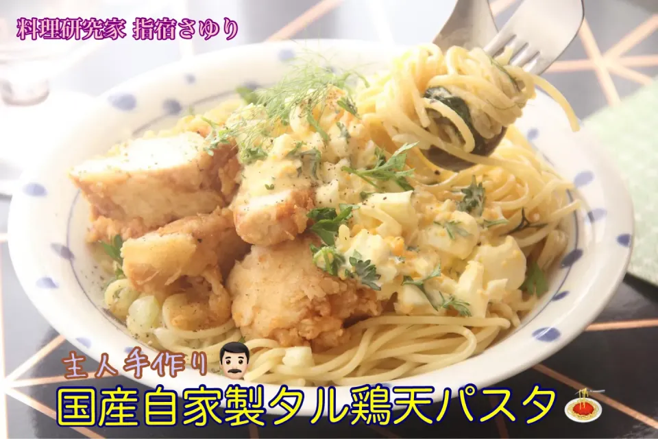 主人手作り『国産自家製タル鶏天フェンネルパスタ』【公式】料理研究家　指宿さゆり|【公式】料理研究家　指宿さゆり≫ｽﾀｼﾞｵ（ｽﾀｯﾌ運営）さん