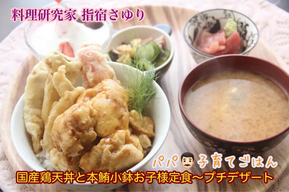 Snapdishの料理写真:パパの子育てごはん『国産鶏天あんかけ丼と本マグロのお子様おうちごはん』【公式】料理研究家 指宿さゆり|【公式】料理研究家　指宿さゆり≫ｽﾀｼﾞｵ（ｽﾀｯﾌ運営）さん