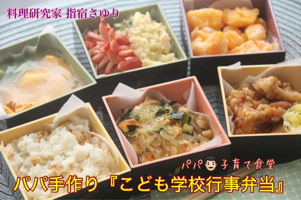 子供の喜ぶ笑顔が1番！パパの子育て食堂『パパ手作り学校行事弁当』【公式】料理研究家 指宿さゆり|【公式】料理研究家　指宿さゆり≫ｽﾀｼﾞｵ（ｽﾀｯﾌ運営）さん