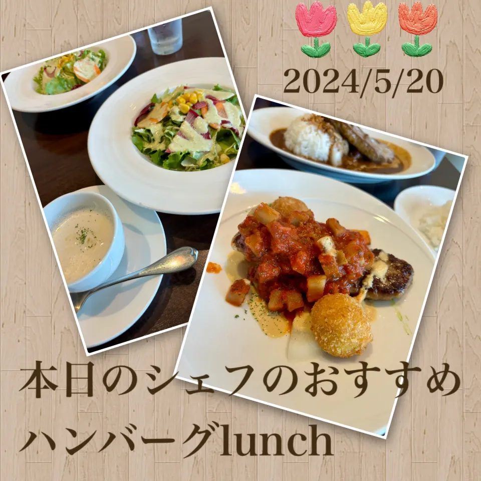 Snapdishの料理写真:【外食】今日のお昼ごはん~ピリ辛トマトソースのハンバーグ とうもろこしのクリームコロッケ添え~|ゆかｕさん