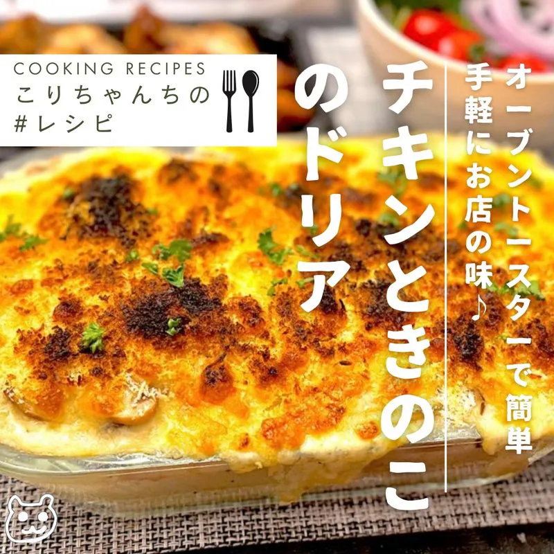 トースターで手軽にお店の味・チキンときのこのドリア #レシピ|こりちゃんさん