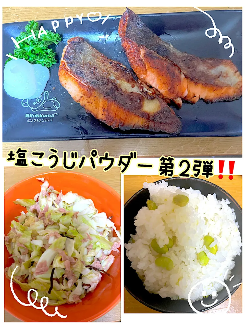 塩麹パウダーでつけた鮭のムニエル、🐟塩麹を使ったキャベツのツナ塩昆布合え❣️塩麹パウダーの枝豆ご飯🍚|miiina・＊・さん