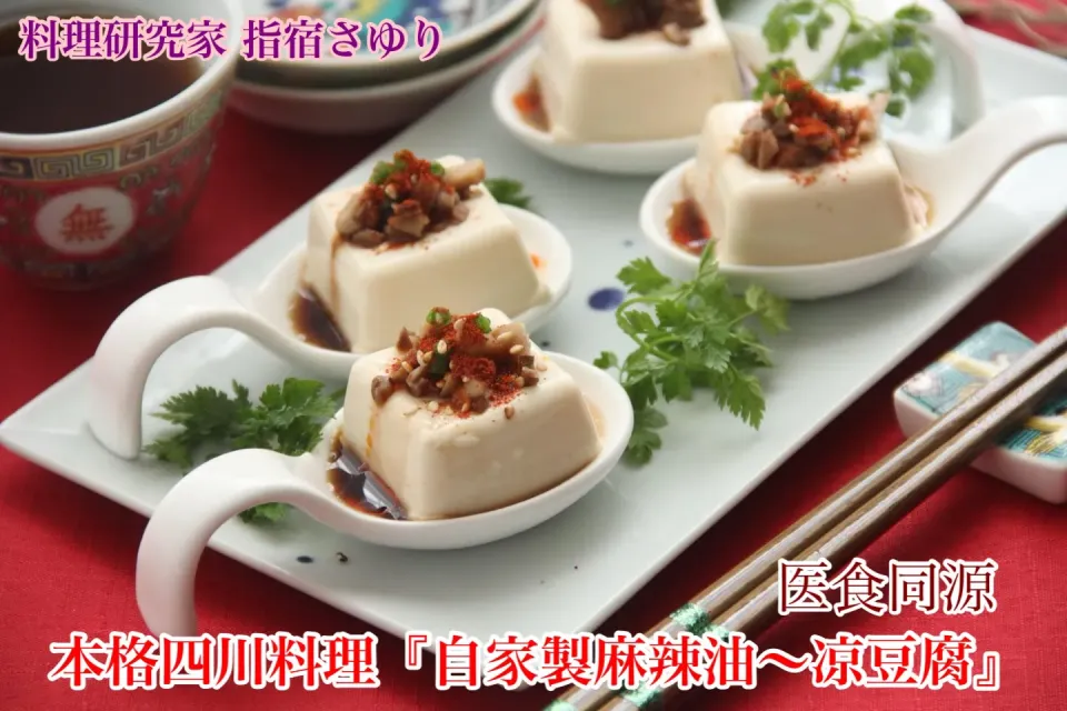 本格四川料理『漢方薬膳 医食同源 自家製麻辣油〜 凉豆腐』【公式】料理研究家 指宿さゆり|【公式】料理研究家　指宿さゆり≫ｽﾀｼﾞｵ（ｽﾀｯﾌ運営）さん