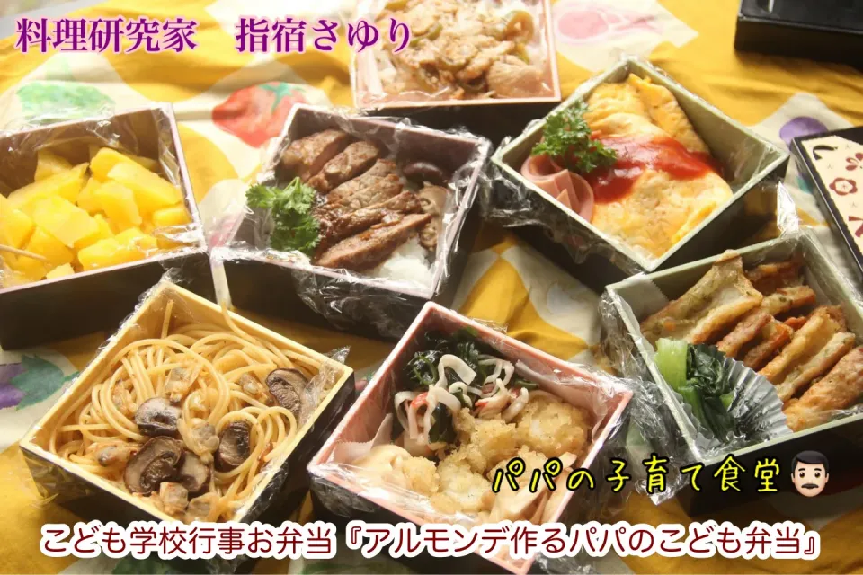 パパの子育て食堂『手作りミニステーキ弁当&オムライス子ども学校行事弁当』【公式】料理研究家 指宿さゆり|【公式】料理研究家　指宿さゆり≫ｽﾀｼﾞｵ（ｽﾀｯﾌ運営）さん