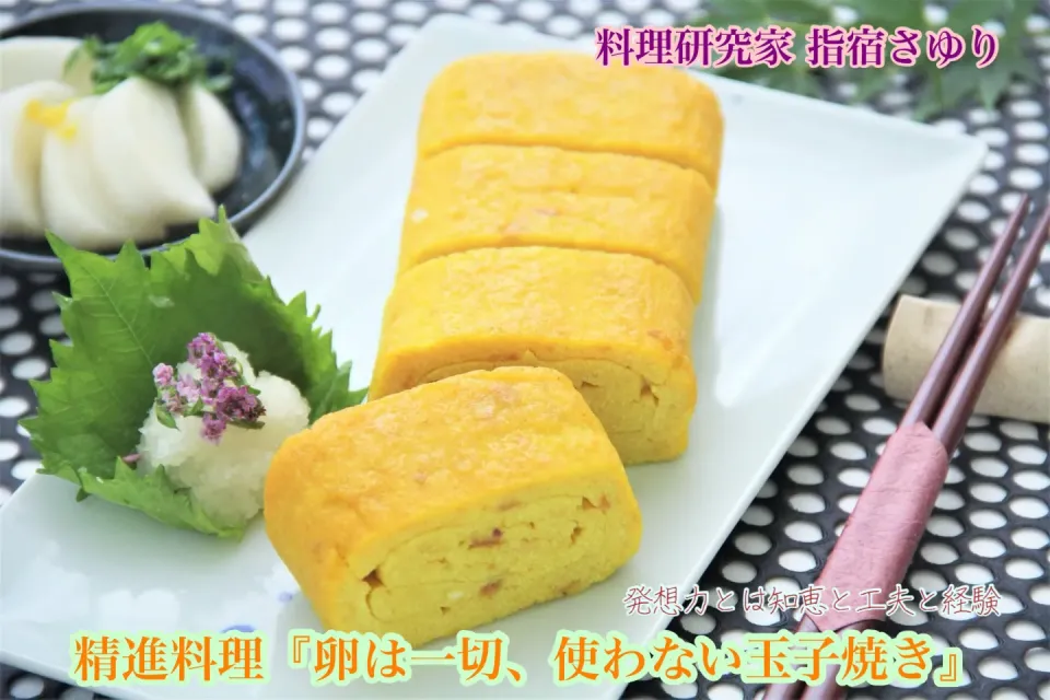 卵アレルギー対応『手作り精進料理 卵不使用の玉子焼き 卵焼き たまご焼き』【公式】料理研究家 指宿さゆり|【公式】料理研究家　指宿さゆり≫ｽﾀｼﾞｵ（ｽﾀｯﾌ運営）さん