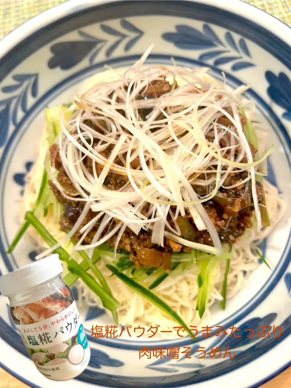 Snapdishの料理写真:塩糀パウダーでうまみたっぷり肉味噌そうめん|carlさん